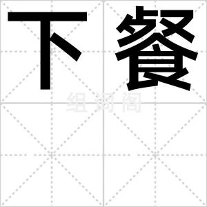 下餐