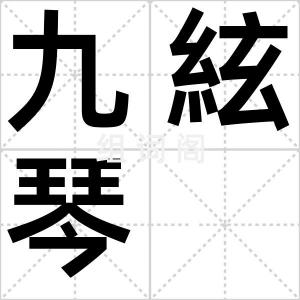 九絃琴