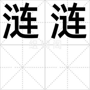 涟涟