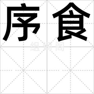 序食