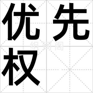 优先权