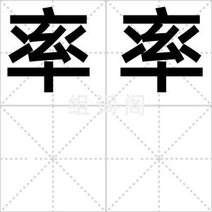 率率