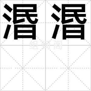 湣湣
