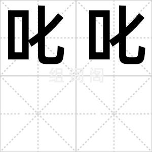 叱叱