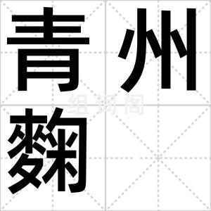 青州麴