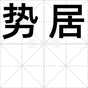势居