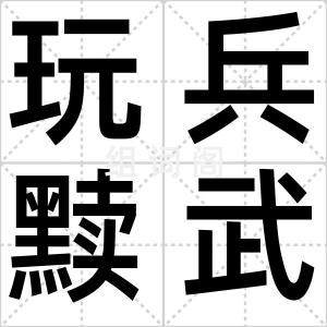 玩兵黩武