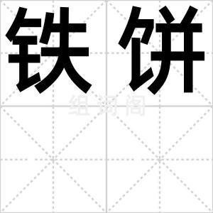 铁饼