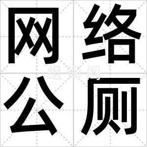 网络公厕论