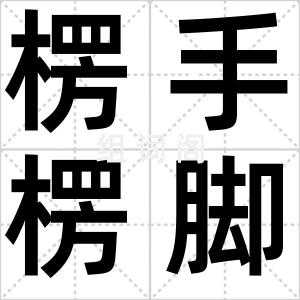 楞手楞脚