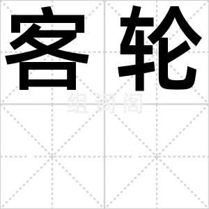 客轮