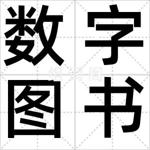 数字图书馆
