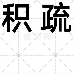积疏