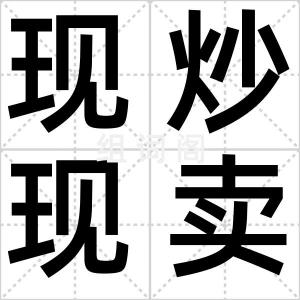 现炒现卖