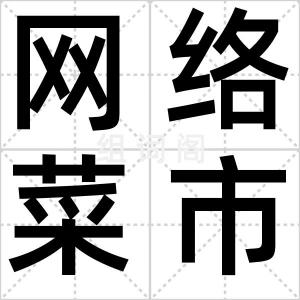 网络菜市场