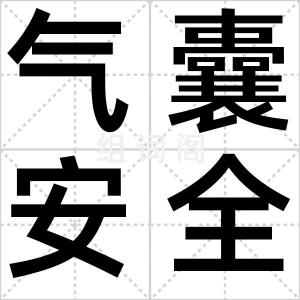 气囊安全带