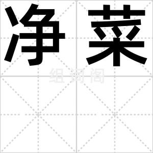 净菜
