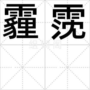 霾霃