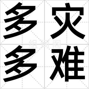 多灾多难