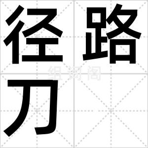 径路刀