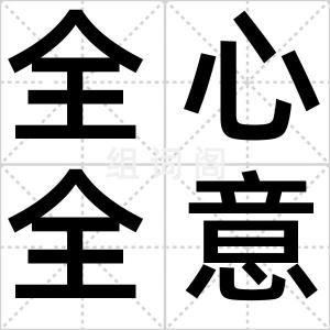 全心全意