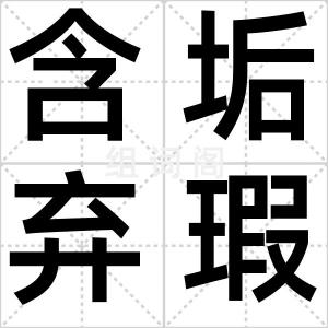含垢弃瑕