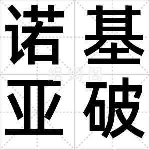 诺基亚破产