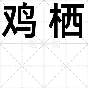 鸡栖