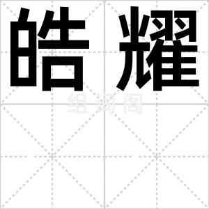 皓耀