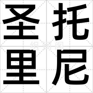 圣托里尼岛