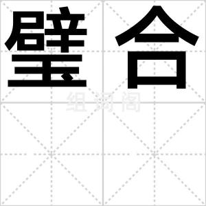 璧合