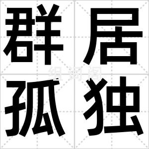 群居孤独症