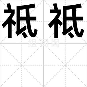 祗祗