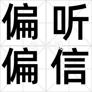 偏听偏信