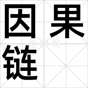 因果链