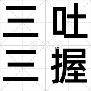 三吐三握