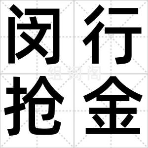 闵行抢金案