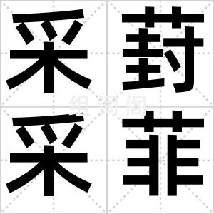 采葑采菲