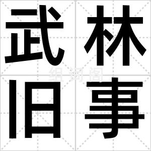 武林旧事记