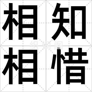 相知相惜