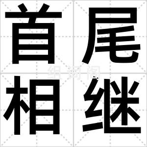 首尾相继