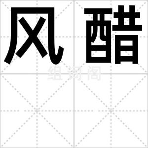 风醋