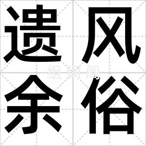 遗风余俗