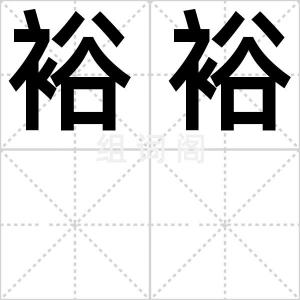 裕裕