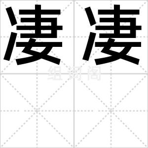 凄凄
