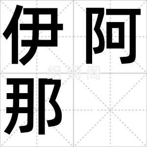 伊阿那
