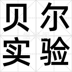 贝尔实验室