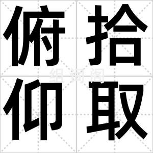 俯拾仰取