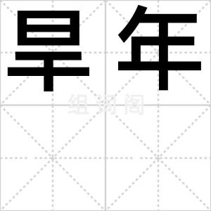 旱年