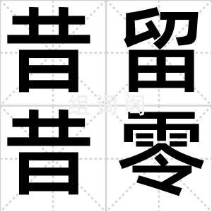 昔留昔零